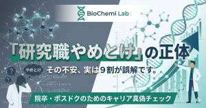 「研究職やめとけ」と言われる理由と真実を解説する記事のアイキャッチ。アカデミアと企業の違いによる誤解を解く。