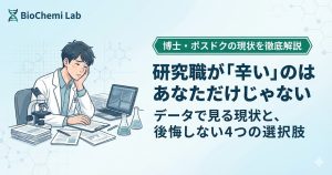 『研究職が辛い人』へ。5つの原因と「続ける／辞める」の判断基準をまとめました。