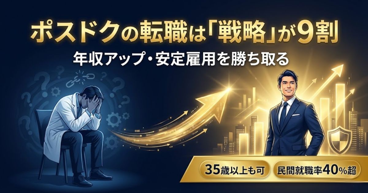 ポスドクの転職は35歳でも遅くない｜年収・職種・成功のコツを解説