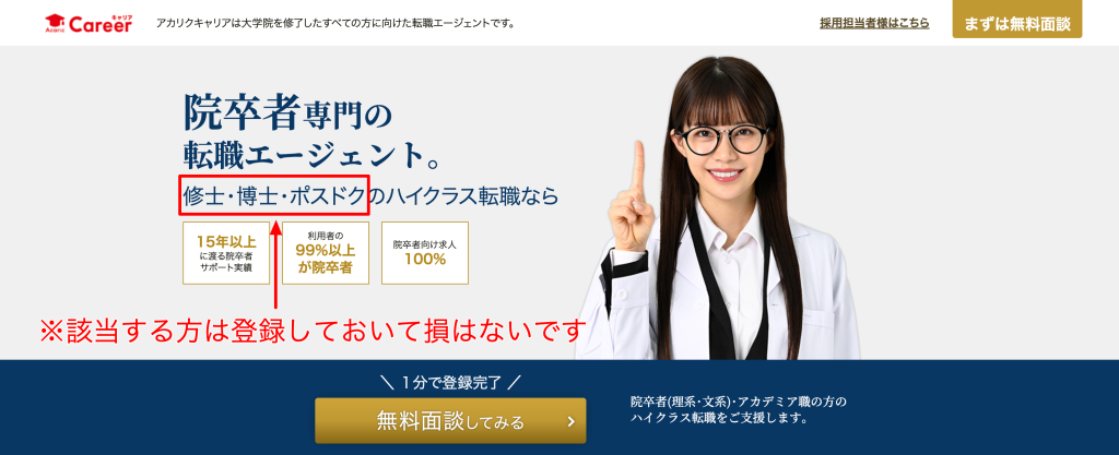 アカリクキャリアは院卒者・ポスドク専門の転職エージェント