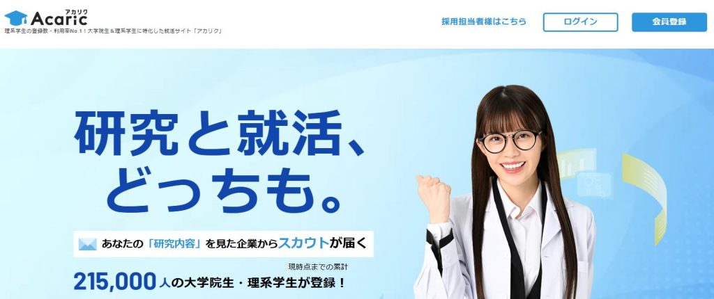 大学院生・修士・博士・ポスドク専用の就職支援サービス「アカリク」トップページ