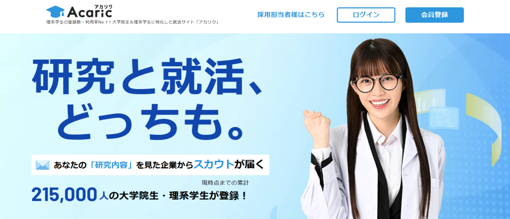 博士・大学院生に特化した就職支援サービス「アカリク」公式サイト