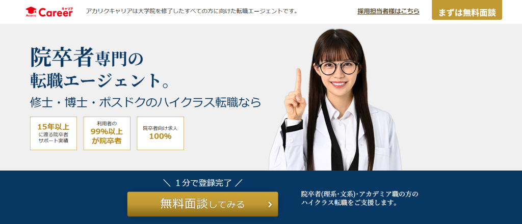 アカリクキャリア公式サイト（大学院卒・ポスドク特化の転職エージェント）