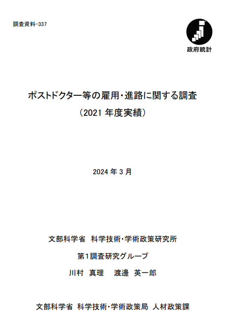 科学技術・学術政策研究所（NISTEP）によるポストドクターの進路に関する調査報告書
