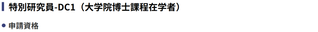 日本学術振興会 特別研究員（学振DC）の支給額と採用期間