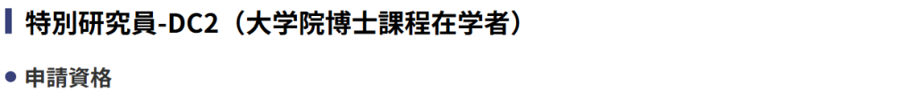 日本学術振興会 特別研究員（学振DC）の支給額と採用期間