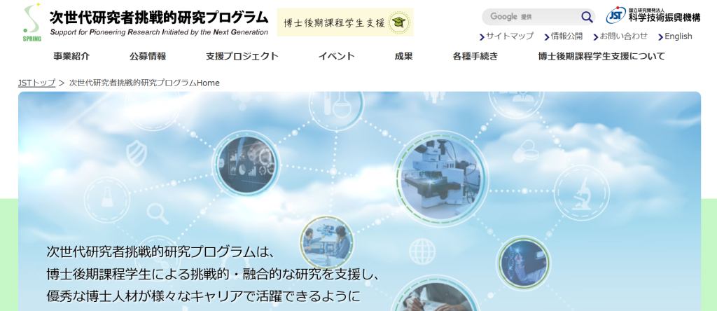 科学技術振興機構（JST）次世代研究者挑戦的研究プログラム（SPRING）公式サイト