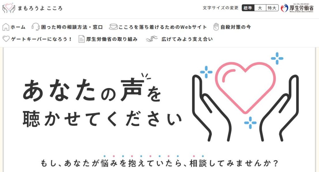 厚生労働省の自殺対策・相談窓口案内サイト「まもろうよ こころ」