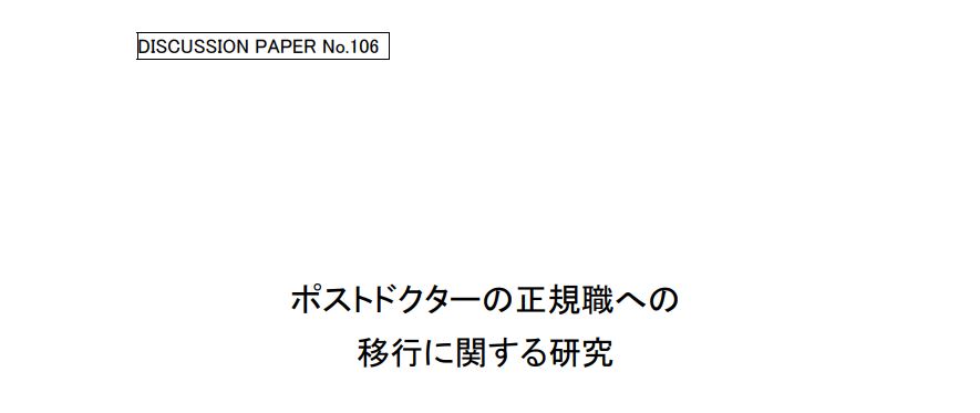 文部科学省科学技術・学術政策研究所 DISCUSSION PAPER No.106 ポストドクターの正規職への移行に関する研究