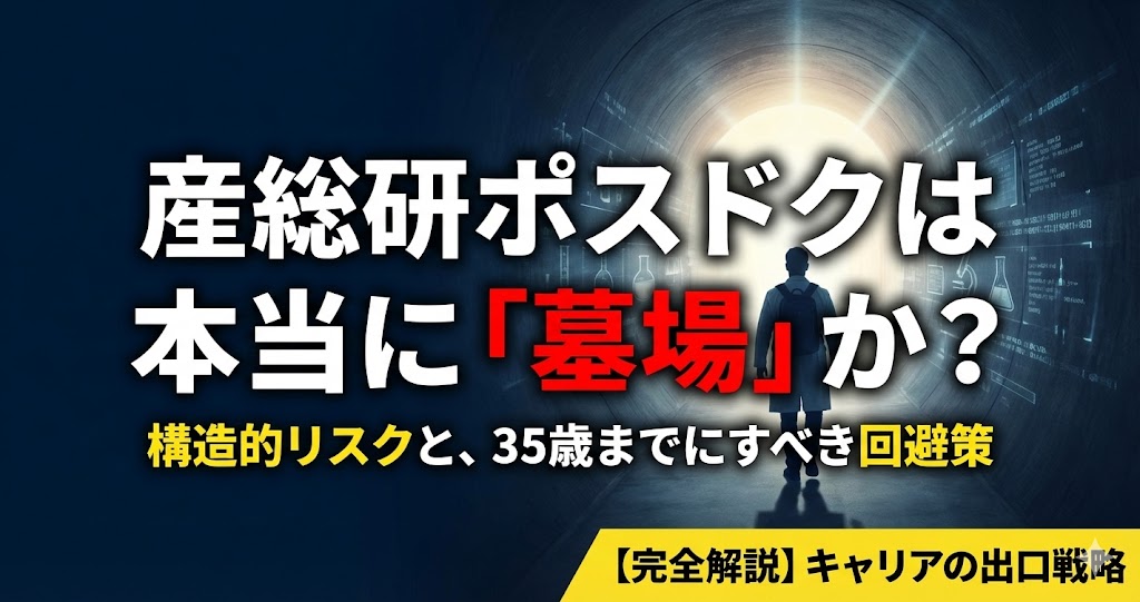 産総研ポスドクが「墓場」と呼ばれる5つの理由｜回避できる人の共通点