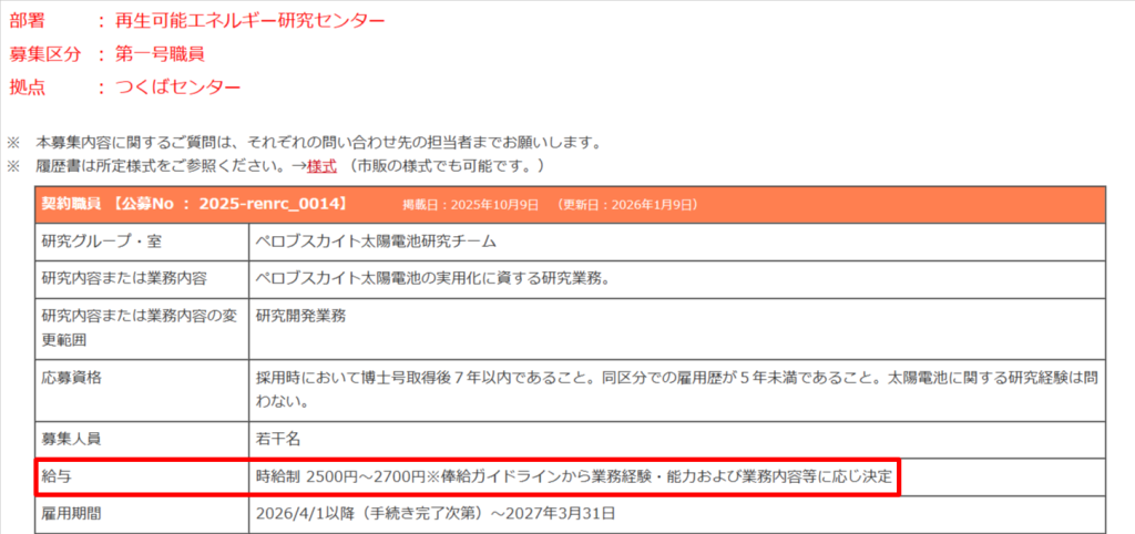 産総研特別研究員の募集要項に記載された給与と雇用期間の規定
