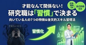 研究職に向いている人の特徴7つ｜向いていないと感じても大丈夫な理由