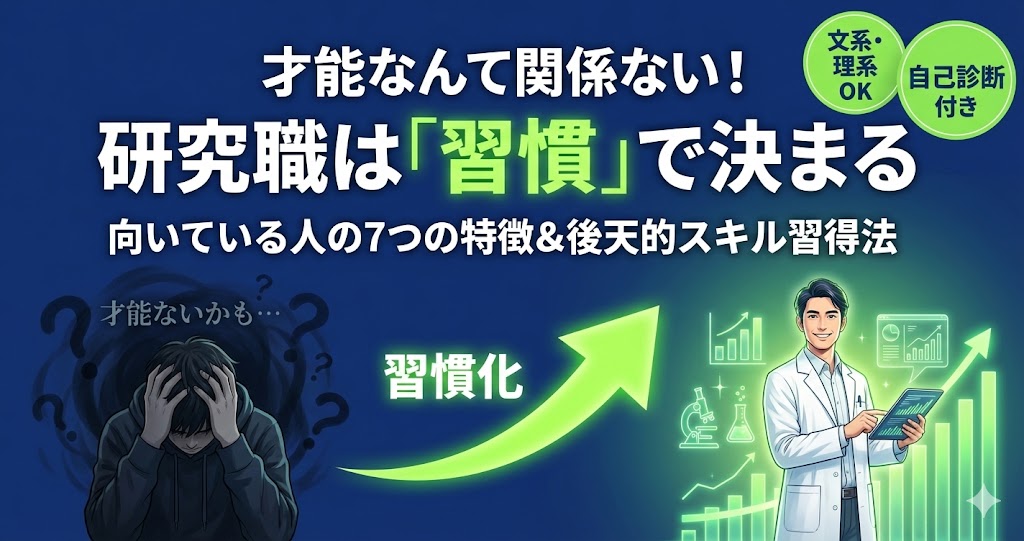 研究職に向いている人の特徴7つ｜向いていないと感じても大丈夫な理由
