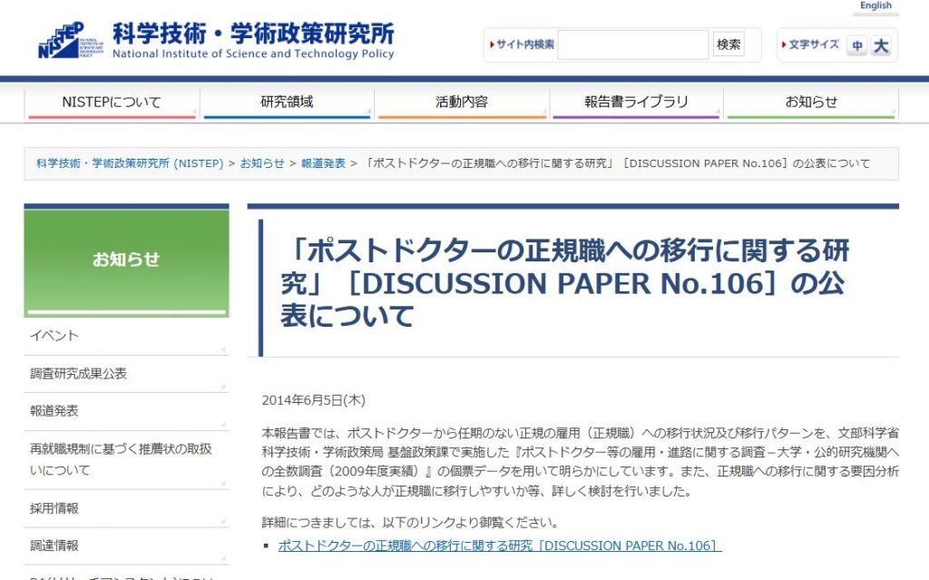 科学技術・学術政策研究所（NISTEP）Discussion Paper No.106 ポストドクターの進路調査