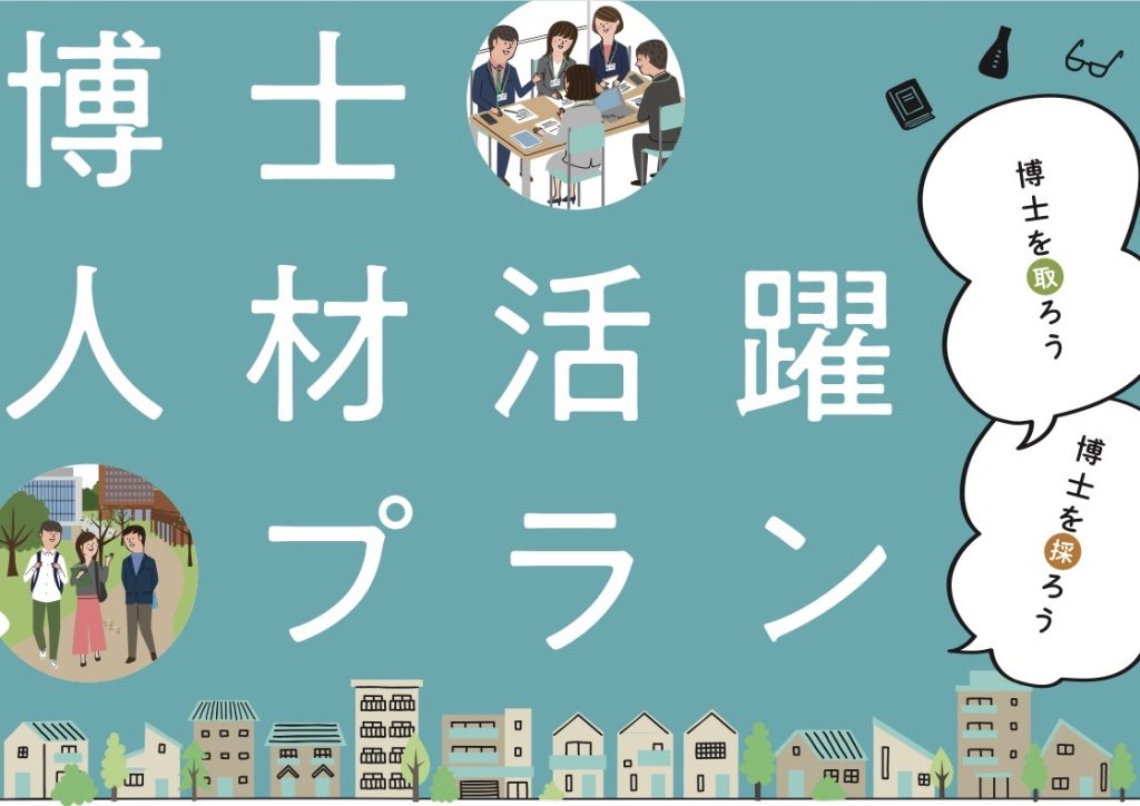 文部科学省公表「博士人材活躍プラン～博士をとろう～」（2040年に博士号取得者を3倍にする目標）