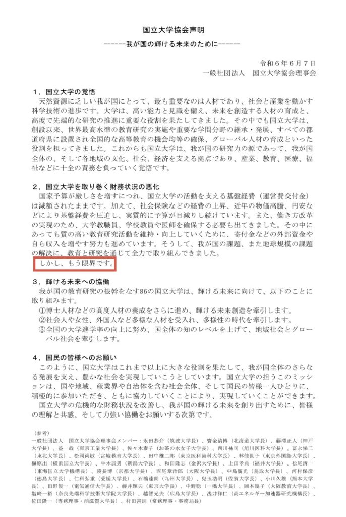国立大学協会声明「もう限界です」（2024年6月発表・運営費交付金削減による財務危機）
