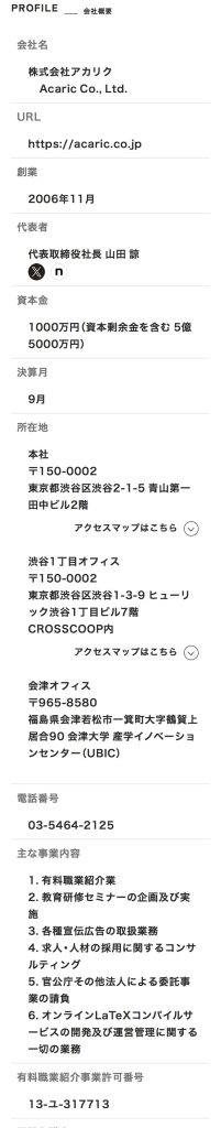 株式会社アカリクの会社概要と有料職業紹介事業許可番号