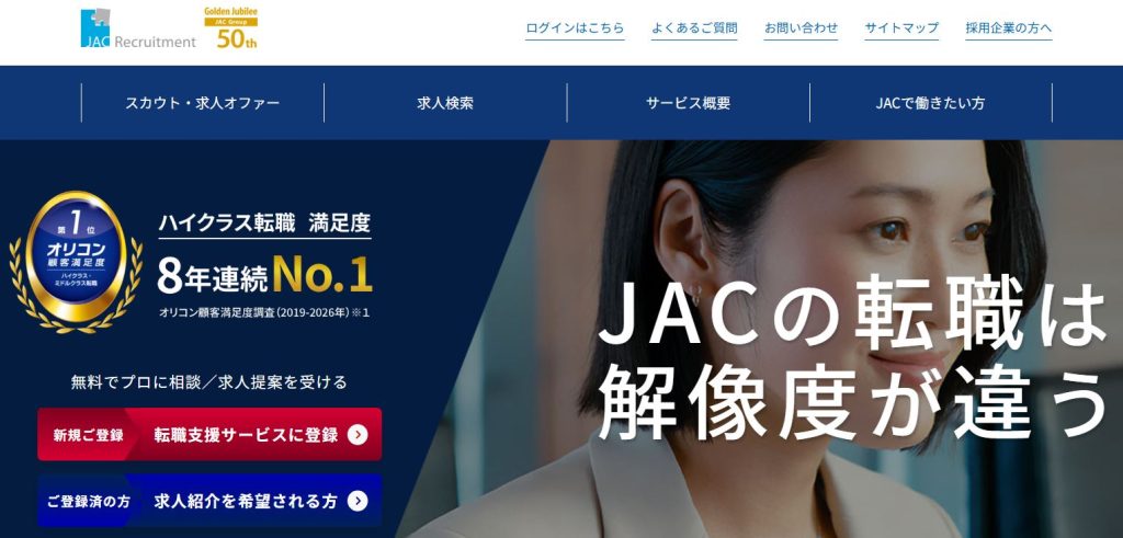 JACリクルートメントのオリコン顧客満足度調査8年連続No.1受賞実績