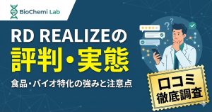 RD REALIZE（旧RDサポート）の評判・口コミ解説記事のアイキャッチ。食品・バイオ特化の強みだけでなく、利用時の注意点や実態も解説。