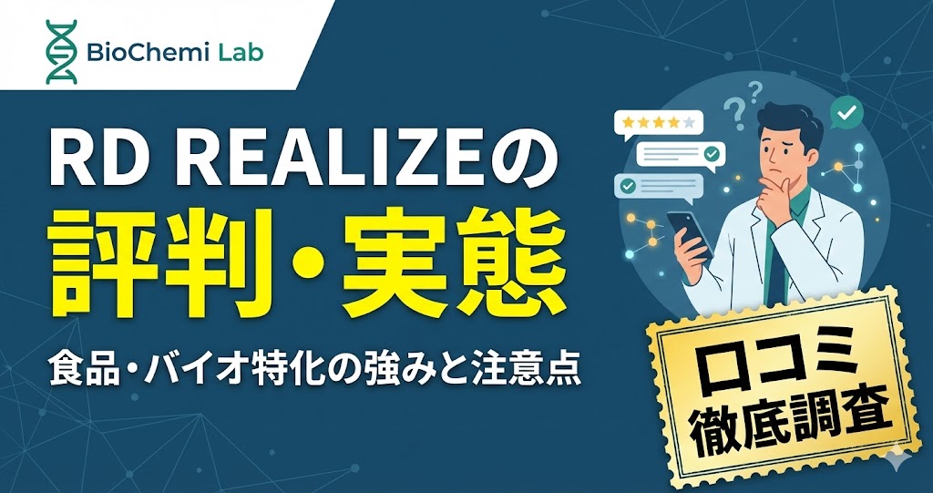 RD REALIZE（旧RDサポート）の評判・口コミ解説記事のアイキャッチ。食品・バイオ特化の強みだけでなく、利用時の注意点や実態も解説。