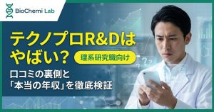 テクノプロR&Dの評判と年収を検証する記事のアイキャッチ。やばいという口コミの裏側と実態を解説。