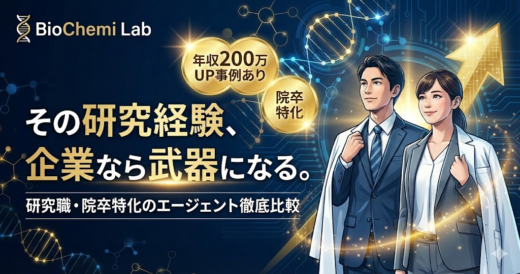 研究職の転職エージェント比較記事のアイキャッチ。研究経験を武器に企業へ転職し、年収アップを目指せることを訴求。