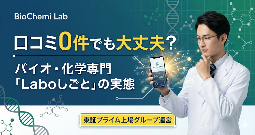Laboしごとの評判・口コミ解説記事のアイキャッチ。口コミが0件でも信頼できる理由と、バイオ・化学専門エージェントとしての実態を解説。