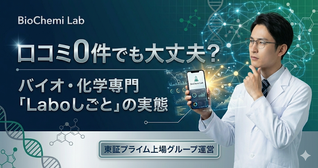 Laboしごとの口コミがない3つの理由。ニッチ分野への特化、研究職特有の守秘義務、サービス開始からの期間という構造的な要因を図解。
