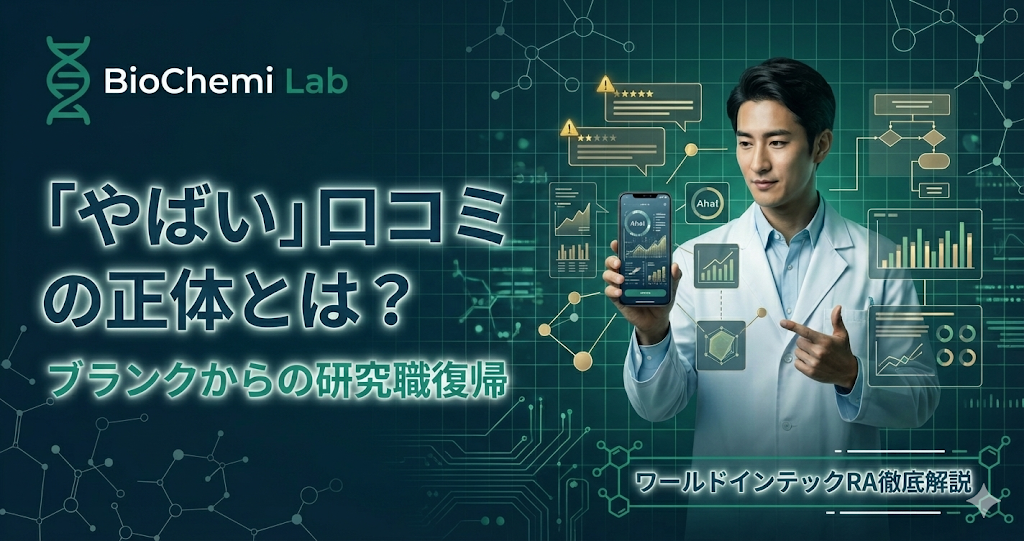 ワールドインテックRAの評判解説記事アイキャッチ。「やばい」という口コミの正体と、ブランクから研究職へ復帰する方法を解説。