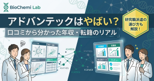 アドバンテック派遣はやばいのか？口コミから分かった年収や転籍の実態と、研究職派遣会社の選び方を解説した記事のアイキャッチ画像。