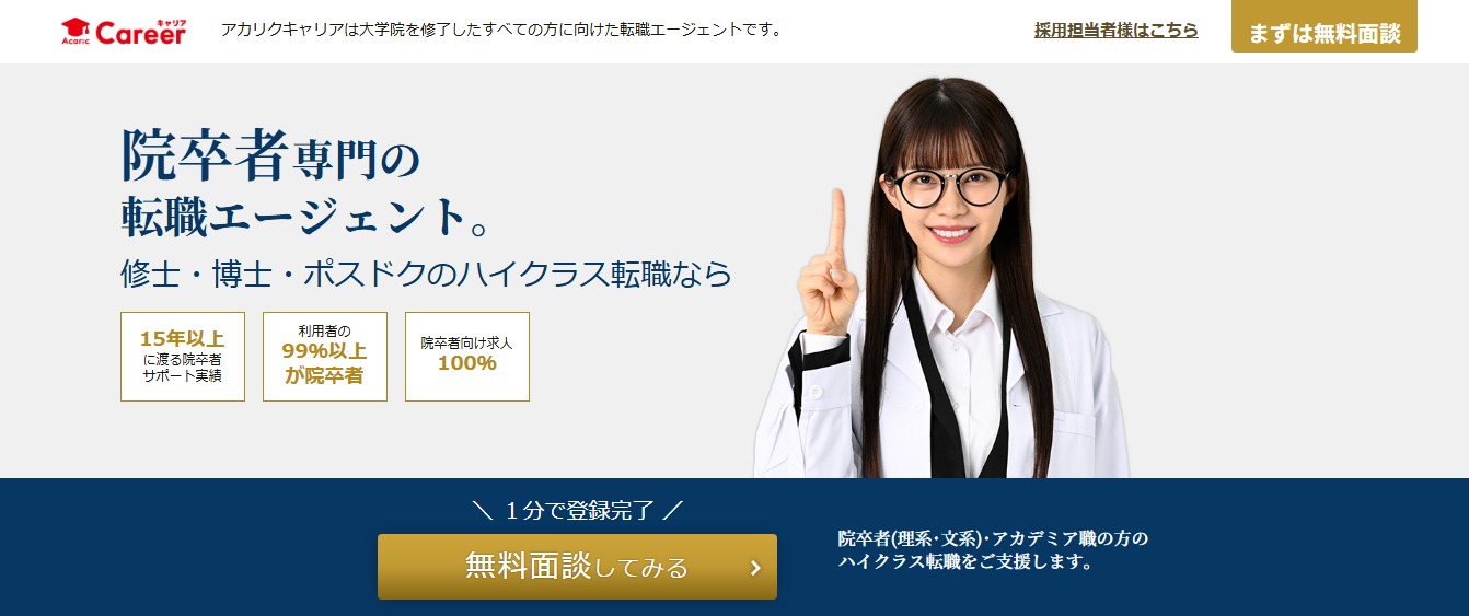 アカリクキャリア（大学院卒・ポスドク専門の転職エージェント）