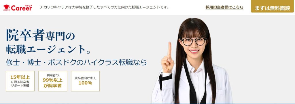 アカリクキャリア 公式サイト