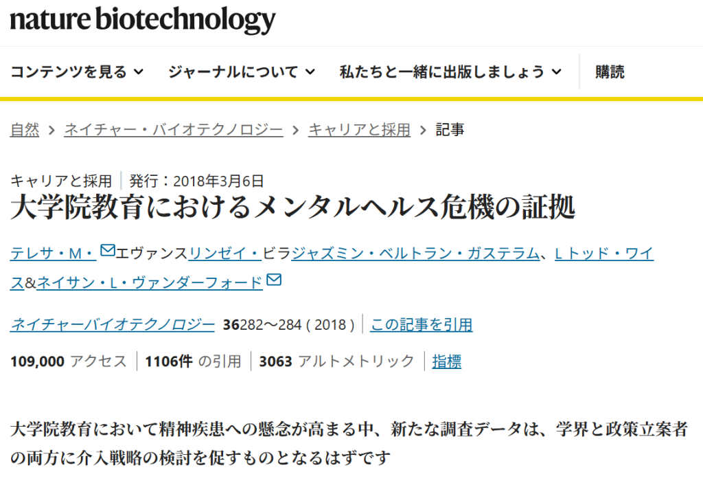 Nature Biotechnology掲載論文「大学院教育におけるメンタルヘルス危機の証拠（Evans et al., 2018）」