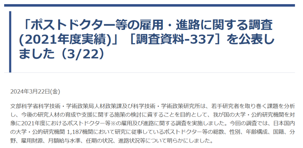 文部科学省 科学技術・学術政策研究所(NISTEP)によるポスドク進路調査報告