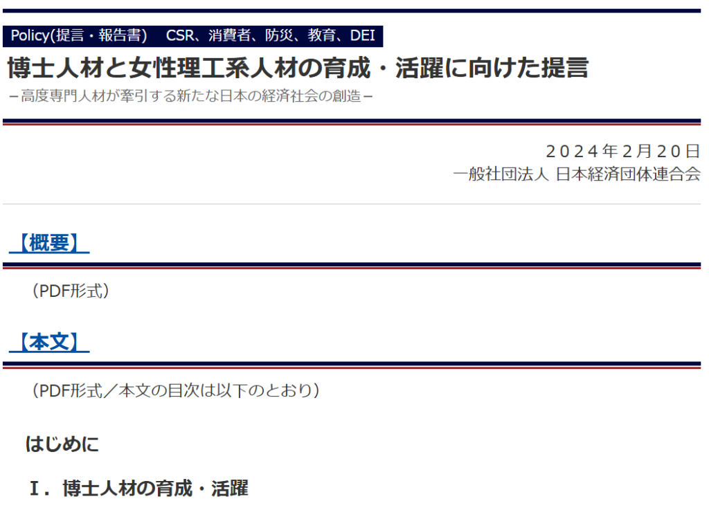 経団連による博士人材の育成・活躍に向けた提言（2024年2月公表）