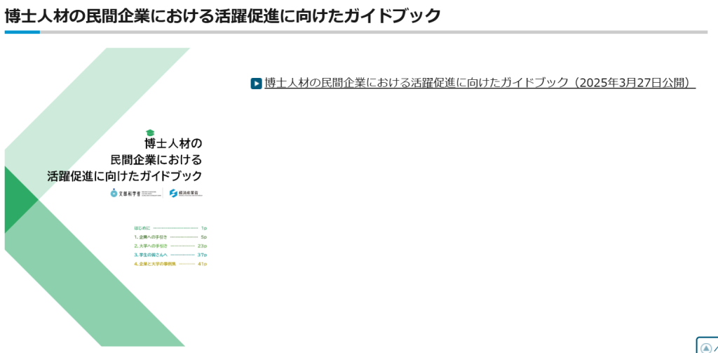 文科省・経産省共同策定「博士人材の民間企業における活躍促進に向けたガイドブック」