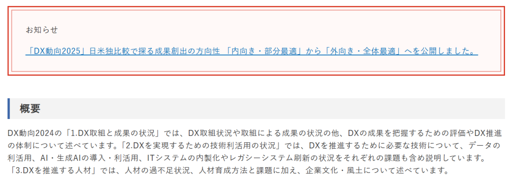 IPA（情報処理推進機構）によるDX動向2024の調査概要