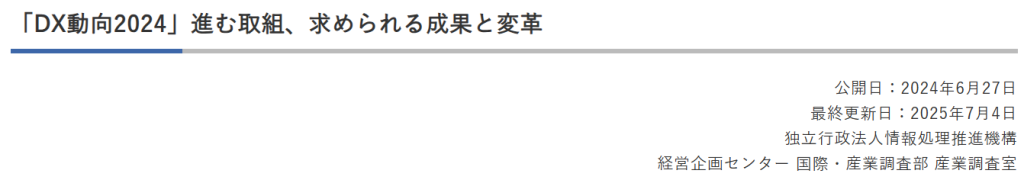IPA（情報処理推進機構）によるDX動向2024の調査概要