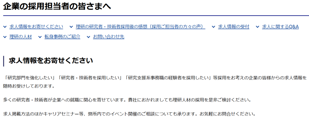 理化学研究所公式サイト 企業の採用担当者向けページ（所内求人掲示システムの案内）