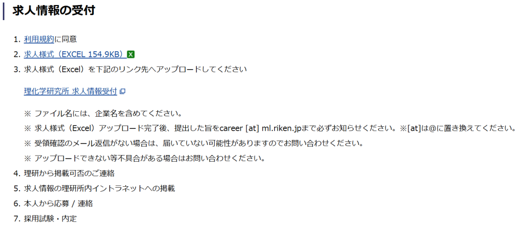 理化学研究所公式サイト 企業の採用担当者向けページ（所内求人掲示システムの案内）