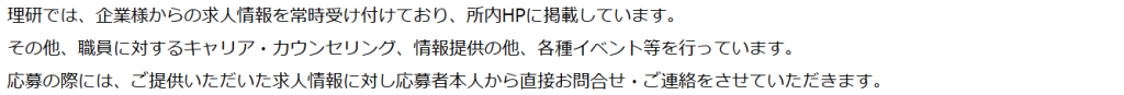 理化学研究所公式サイト 企業の採用担当者向けページ（所内求人掲示システムの案内）