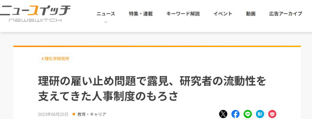 日刊工業新聞ニュースイッチ 理研の雇い止め問題に関する記事