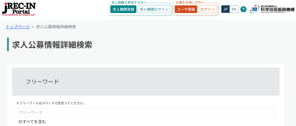 JST科学技術振興機構運営 JREC-IN Portal 求人検索画面