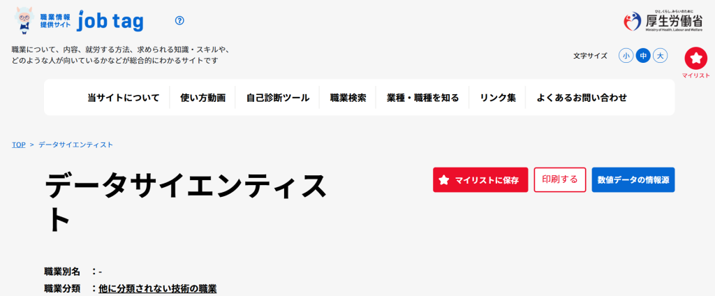 厚生労働省jobtag データサイエンティストの労働条件と平均年収