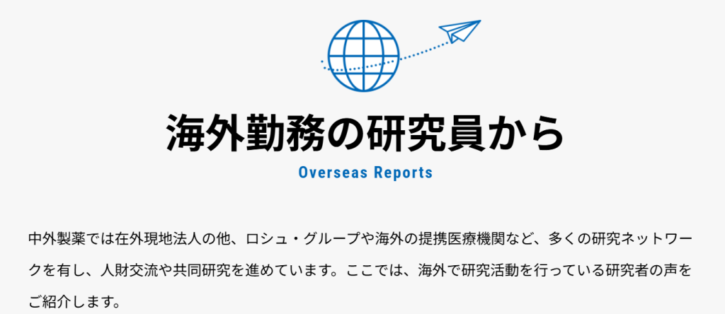 中外製薬の研究職によるロシュ・グループへの海外派遣レポート一覧