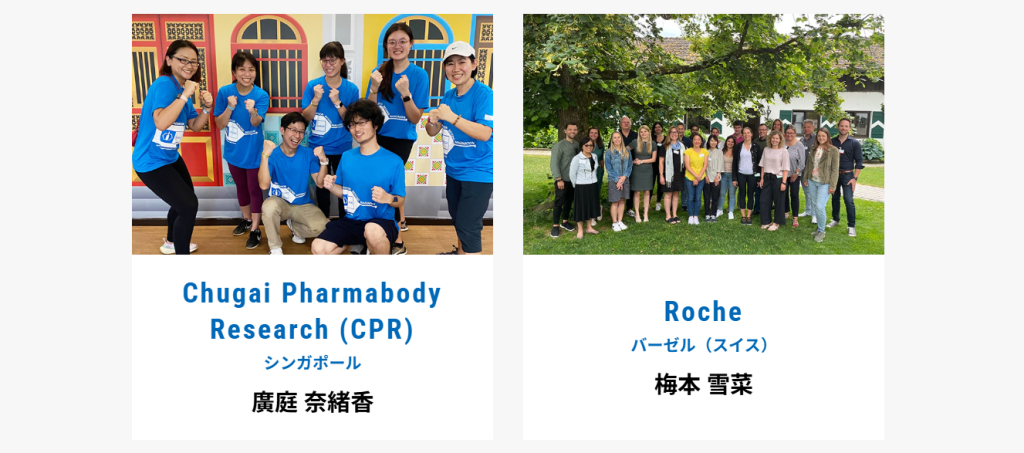 中外製薬の研究職によるロシュ・グループへの海外派遣レポート一覧