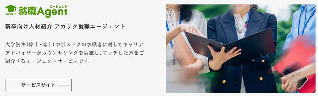 株式会社アカリクが提供する新卒向けサービスと中途向けサービスの違い