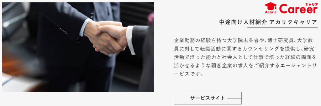 株式会社アカリクが提供する新卒向けサービスと中途向けサービスの違い