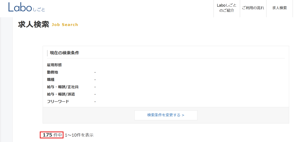 Laboしごとの求人検索結果画面（公開求人数の実数）