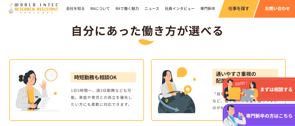 ワールドインテックRA公式サイト（時短勤務・週3日勤務の案内）